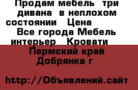 Продам мебель, три дивана, в неплохом состоянии › Цена ­ 10 000 - Все города Мебель, интерьер » Кровати   . Пермский край,Добрянка г.